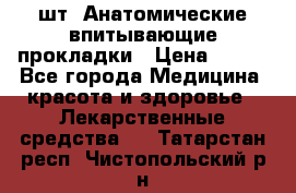 MoliForm Premium normal  30 шт. Анатомические впитывающие прокладки › Цена ­ 950 - Все города Медицина, красота и здоровье » Лекарственные средства   . Татарстан респ.,Чистопольский р-н